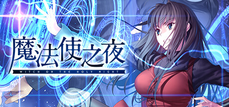 《魔法使之夜》全成就个人心得
