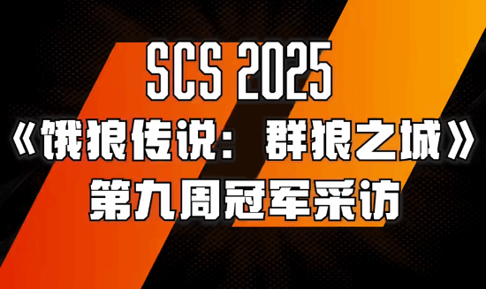 《饿狼传说群狼之城》SCS2025第九周冠军采访