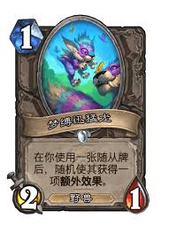 炉石传说漫游翡翠梦境中立卡牌都有啥