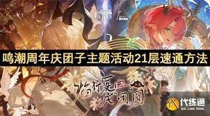鸣潮周年庆团子主题活动21层如何速通