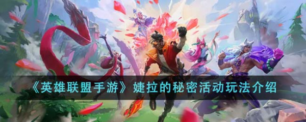 《英雄联盟》婕拉的秘密活动玩法攻略