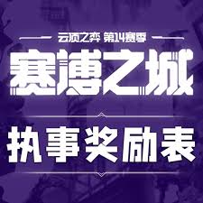 云顶之弈S14执事羁绊有什么奖励