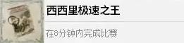 《四海兄弟故乡》西西里极速之王成就解锁方法
