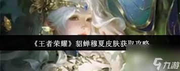 王者荣耀貂蝉穆夏皮肤获取方法