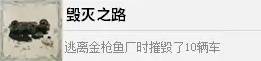 《四海兄弟故乡》毁灭之路成就解锁方法 毁灭之路成就怎么解锁