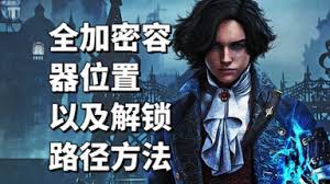 匹诺曹的谎言资深探险家成就如何完成