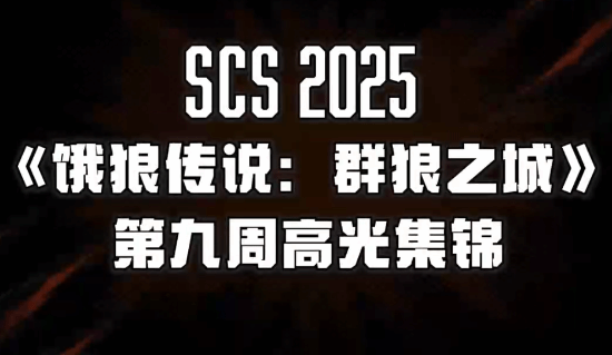 《饿狼传说群狼之城》SCS2025第九周高光回顾