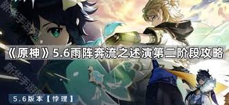 原神雨阵奔流之述演第五关通关方法