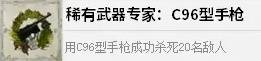 《四海兄弟故乡》稀有武器专家C96型手枪成就解锁方法