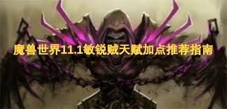 魔兽世界11.1敏锐贼天赋加点方法