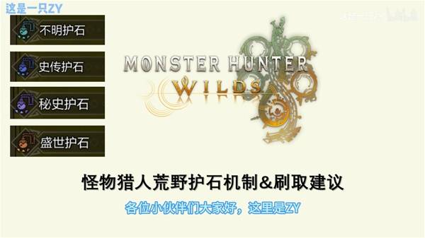 《怪物猎人荒野》护石机制分析与刷取建议