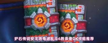 炉石传说安戈洛龟途乱斗如何用茶壶DK卡组取得6胜