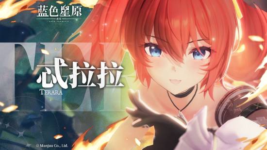 二次元大世界RPG《蓝色星原：旅谣》新角色忒拉拉PV：红发兽耳大尾巴萌娘！