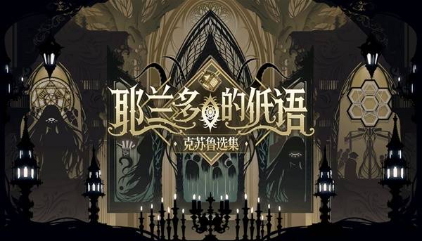 当克苏鲁遇上俄国“红白歌会” Steam历史文字解谜游戏《耶兰多的低语》正式发售！
