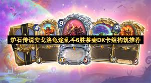 炉石传说安戈洛龟途乱斗如何用茶壶DK卡组取得6胜