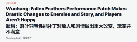IGN谈《明末：渊虚之羽》更新后的变化：已经违背了核心主题！
