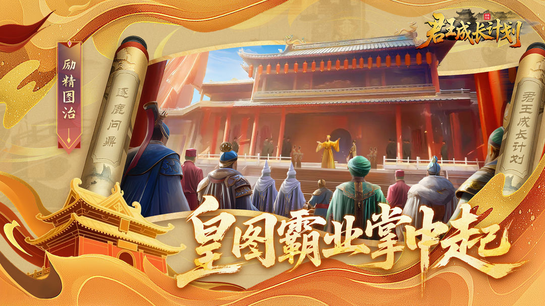 君王成长计划游戏亮点