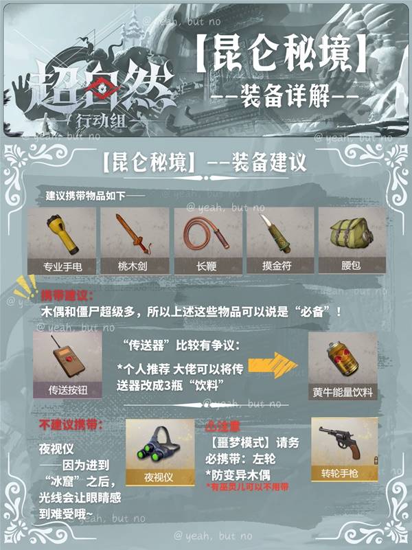 《超自然行动组》昆仑秘境角色与装备推荐 昆仑秘境狐妖捕捉攻略