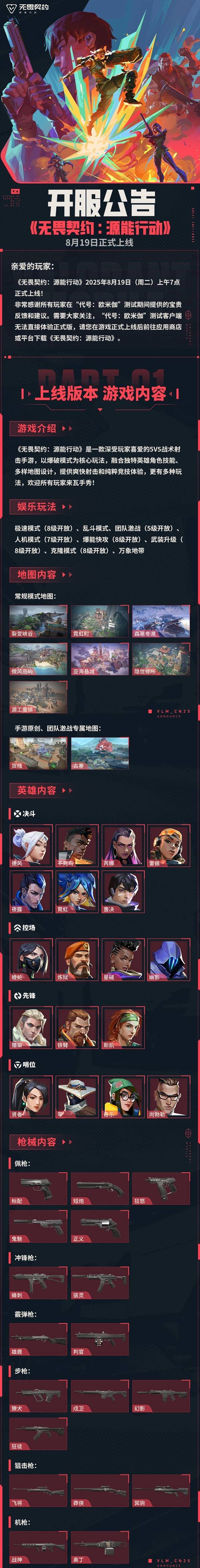 《无畏契约手游》开服公告 上线版本地图、武器与礼包内容介绍
