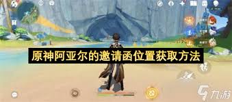 原神如何获取阿亚尔邀请函
