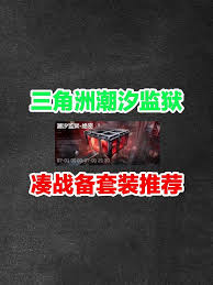 三角洲行动潮汐监狱战备方案怎么分享