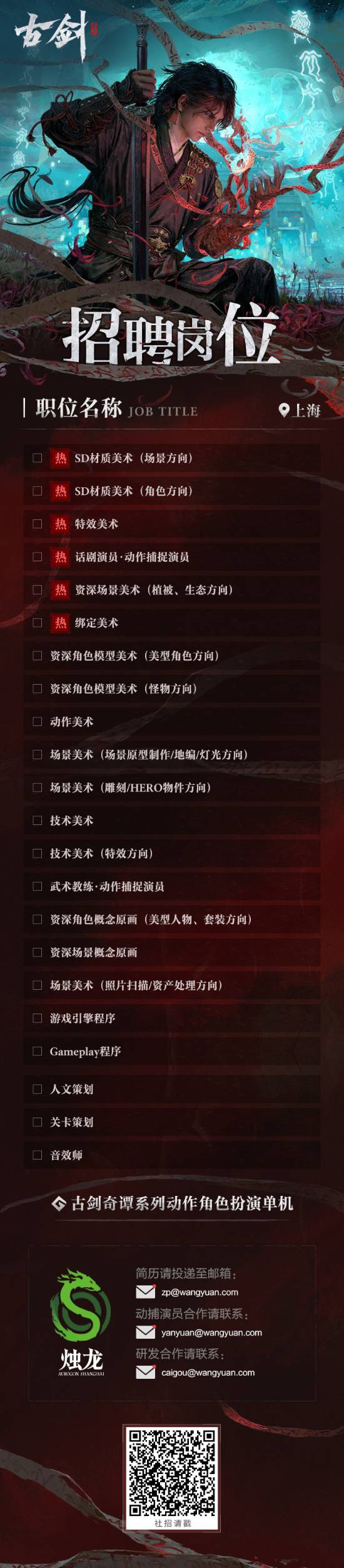 《古剑》项目官宣招人！多个岗位等你加入！