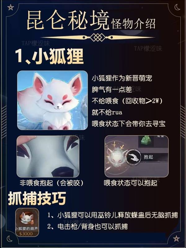 《超自然行动组》昆仑秘境怪物介绍 昆仑秘境怪物捕捉技巧