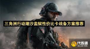三角洲行动潮汐监狱战备方案怎么分享