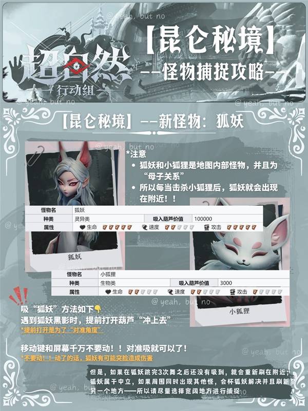 《超自然行动组》昆仑秘境角色与装备推荐 昆仑秘境狐妖捕捉攻略