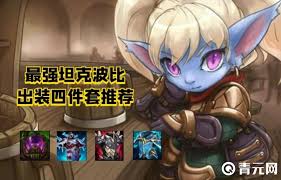英雄联盟手游波比出装攻略