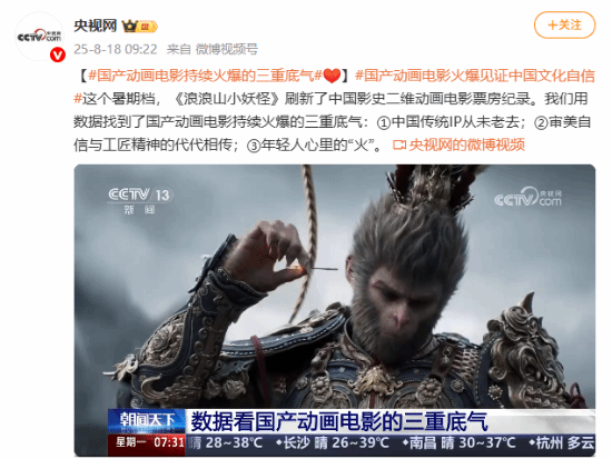 央视报道《浪浪山小妖怪》和《黑神话悟空》：国产动画电影持续火爆的三重底气