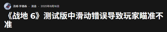 晨报|《战地6》现滑铲严重BUG 索尼多人大作未被取消