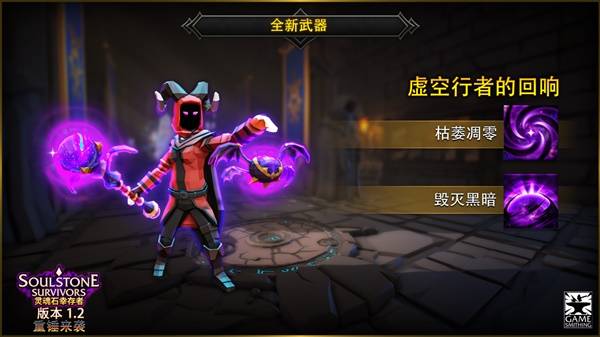 《灵魂石幸存者》1.2更新公告 1.2版本新增内容