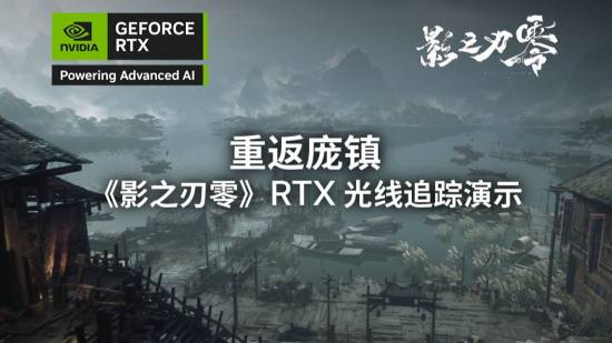 《影之刃零》光追实机演示来了！这雾这水这落叶！
