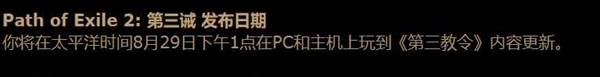 《流放之路2》国服开服时间说明 国服什么时候开