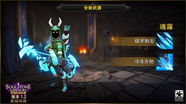 《灵魂石幸存者》1.2更新公告 1.2版本新增内容