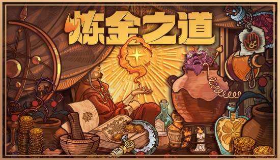 点石成金，妙不可言？重生之我在策略卡牌游戏《炼金之道》里当“绝命毒师”