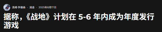 也要做年货！曝《战地》或将在未来5-6年内转型