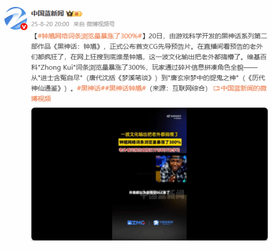 钟馗词条浏览量暴涨300%！《黑神话：钟馗》震惊老外