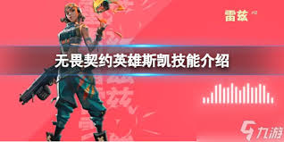 无畏契约手游斯凯技能是什么
