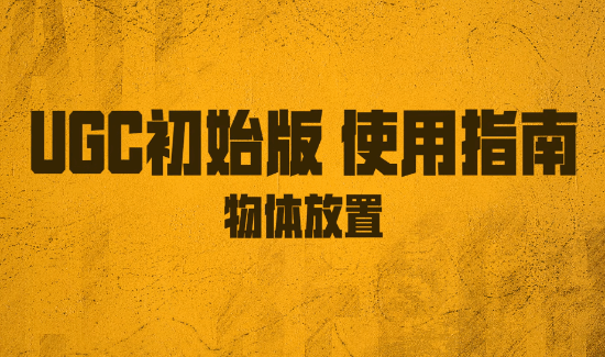 《绝地求生》UGC初始版物体放置教学