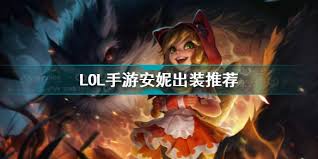 英雄联盟手游安妮出装推荐