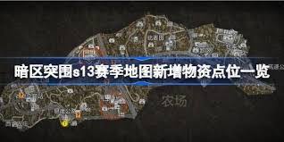 暗区突围s13赛季新增物资点位有哪些