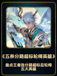 王者荣耀哪些英雄在各分路超标