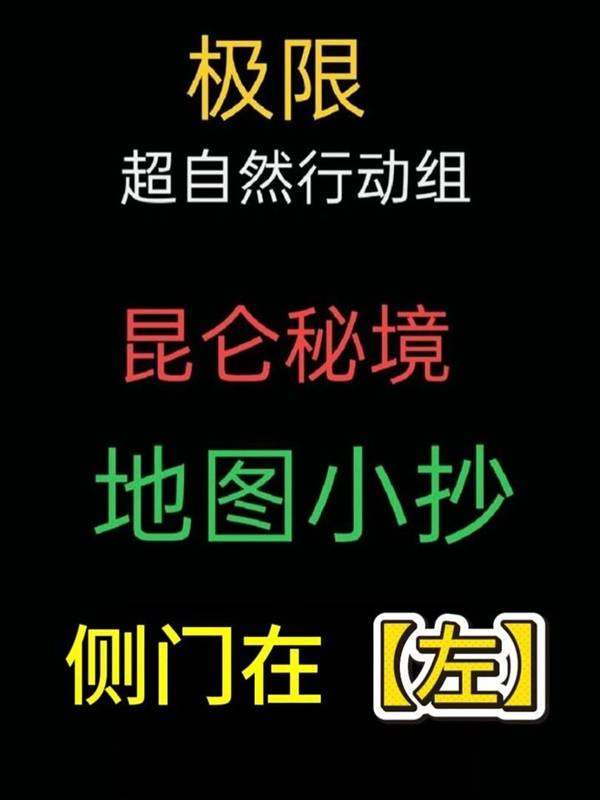 《超自然行动组》极限昆仑秘境侧门左小抄分享