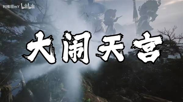 《黑神话钟馗》PV与爆料图详细解读 黑神话钟馗与悟空的联系解析