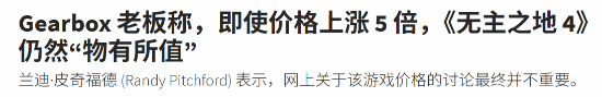 开发商：70美元的《无主4》即使再贵5倍仍