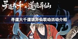 寻道大千道诡异仙联动效果如何
