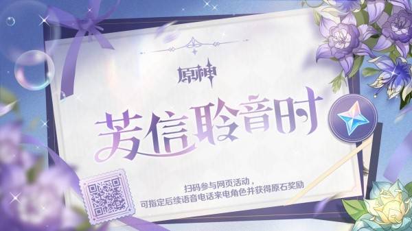 《原神》芳信聆音时网页活动攻略 电话预约H5原石领取方法