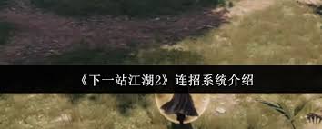 下一站江湖2连招系统如何